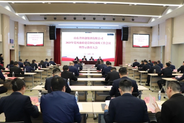 山东科创党委召开2025年党风廉政建设和反腐败工作会议暨警示教育大会